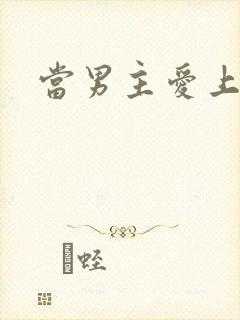 当男主爱上男配