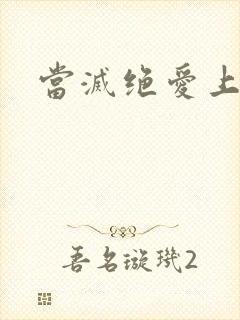 当灭绝爱上杨逍