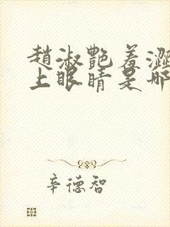 赵淑艳羞涩的闭上眼睛是哪一集