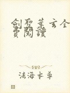 剑圣叶玄全文免费阅读