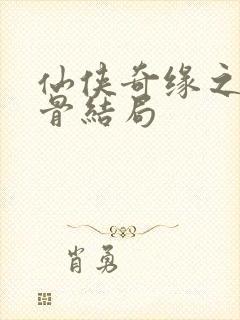 仙侠奇缘之花千骨结局