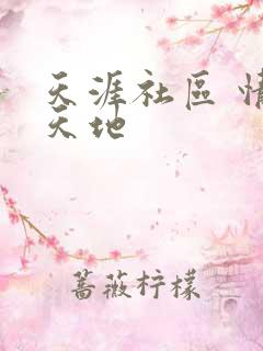 天涯社区 情感天地