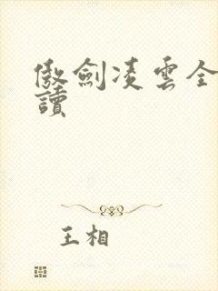 傲剑凌云全文阅读