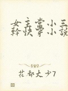 女主当小三的高干快穿小说禾火火