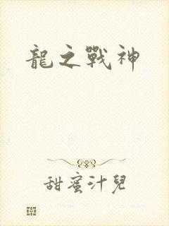 龙之战神