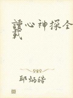 读心神探全集下载