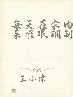 每天在汆肉中醒来催眠调制