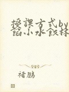 授课方式by肉馅小水饺林清