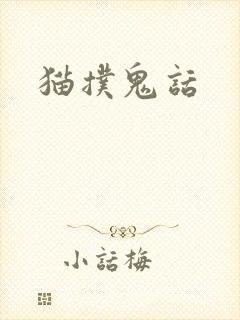 猫扑鬼话