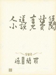 人道有情须有梦小说免费阅读