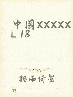 中国XXXXXL 18