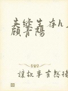 夹缝生存h夕瑶顾青阳