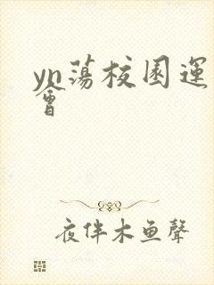 yn荡校园运动会