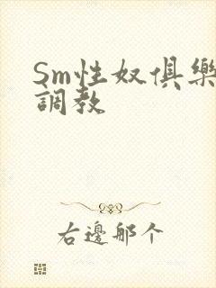 Sm性奴俱乐部调教
