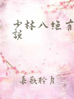 少林八绝有声小说