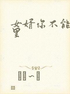 女婿你不能谢在里