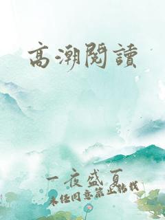 高潮阅读