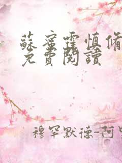 苏蜜霍慎修全文免费阅读