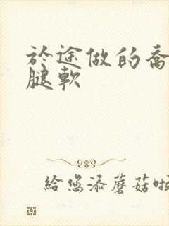 于途做的乔晶晶腿软