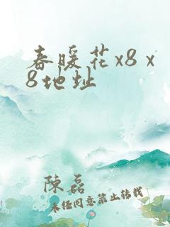 春暖花x8 x8地址