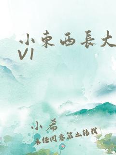 小东西长大了1V1