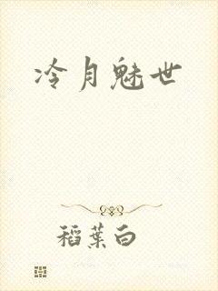 冷月魅世