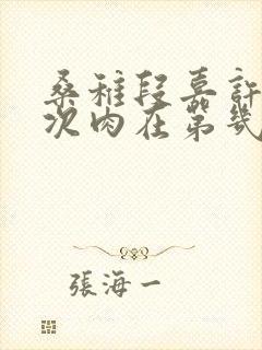 桑稚段嘉许第一次肉在第几章