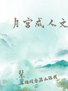 月宫成人文学