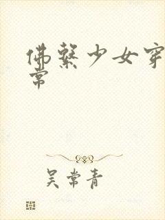 佛系少女穿书日常