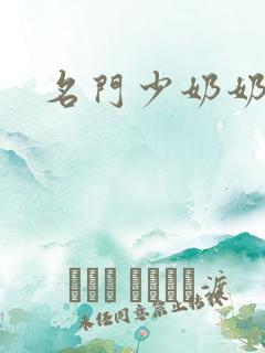 名门少奶奶