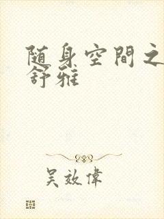 随身空间之耿氏舒雅