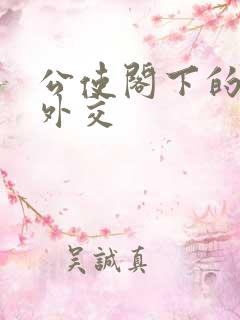 公使阁下的秘密外交