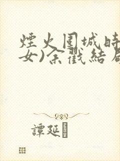 烟火围城时(父女)余戳结局