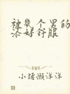 被几个男的一起添好舒服