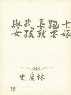 与我长跑十年的女孩就要嫁人了