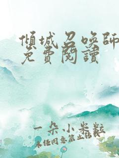 倾城召唤师全文免费阅读