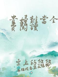 贵妇难当全文免费阅读