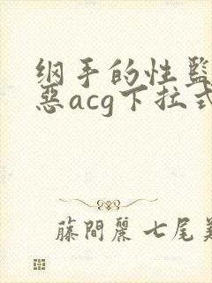 纲手的性监狱邪恶acg下拉式