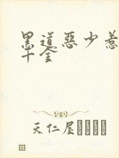 黑道恶少惹上拽千金