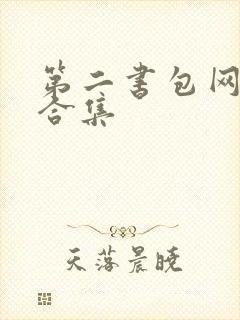 第二书包网辣文合集