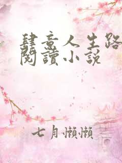 肆意人生路免费阅读小说