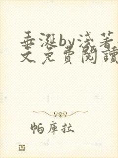 垂涎by浅著全文免费阅读