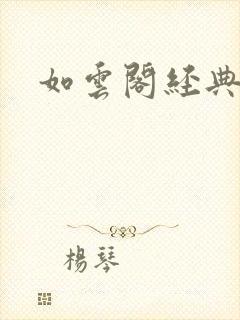 如云阁经典小说