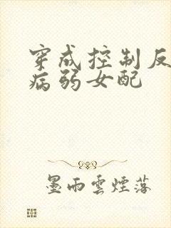 穿成控制反派的病弱女配