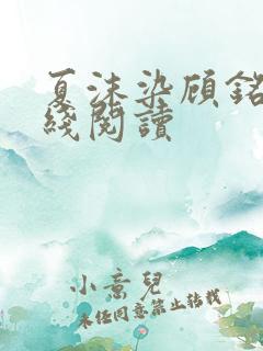 夏沫染顾铭修在线阅读