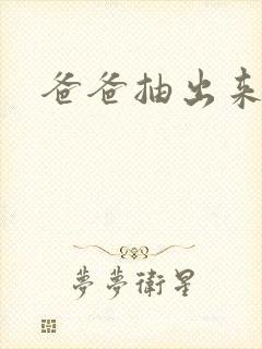 爸爸抽出来我疼