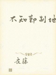 不知节制地索要