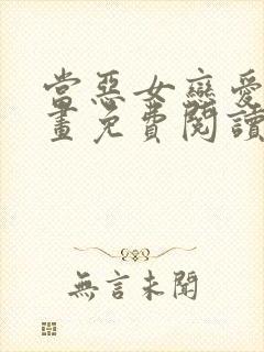 当恶女恋爱时漫画免费阅读