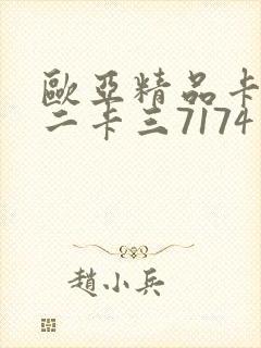 欧亚精品卡一卡二卡三7174