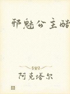 邪魅公主酷王子